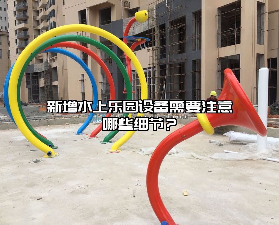 新增水上樂園設(shè)備需要注意哪些細(xì)節(jié)?