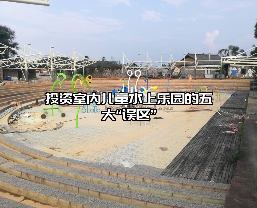 投資室內兒童水上樂園的五大“誤區”