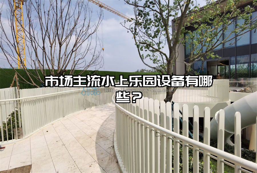 市場(chǎng)主流水上樂園設(shè)備有哪些?  欣源實(shí)業(yè)生產(chǎn)廠家