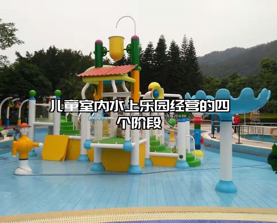 兒童室內(nèi)水上樂園經(jīng)營的四個(gè)階段