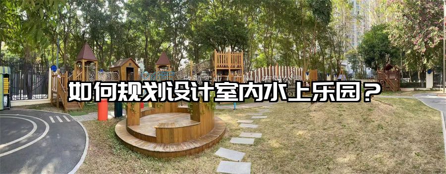 如何規劃設計室內水上樂園?
