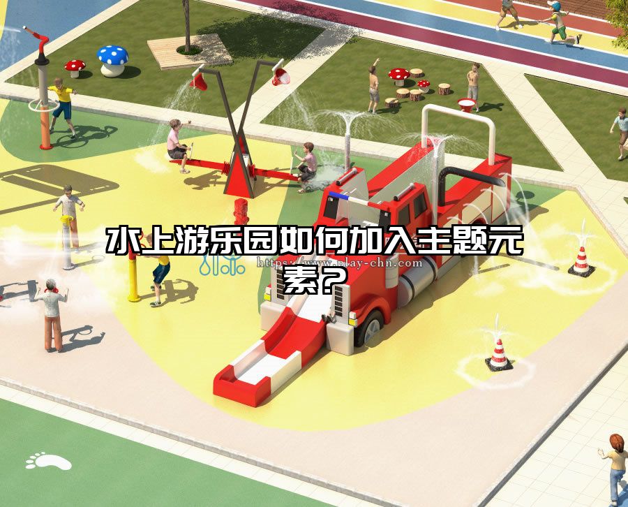 水上游樂園如何加入主題元素?