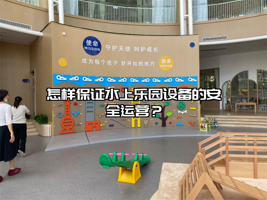 怎樣保證水上樂園設(shè)備的安全運(yùn)營?