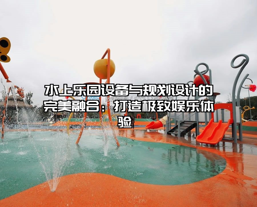 水上樂園設備與規劃設計的完美融合：打造極致娛樂體驗 