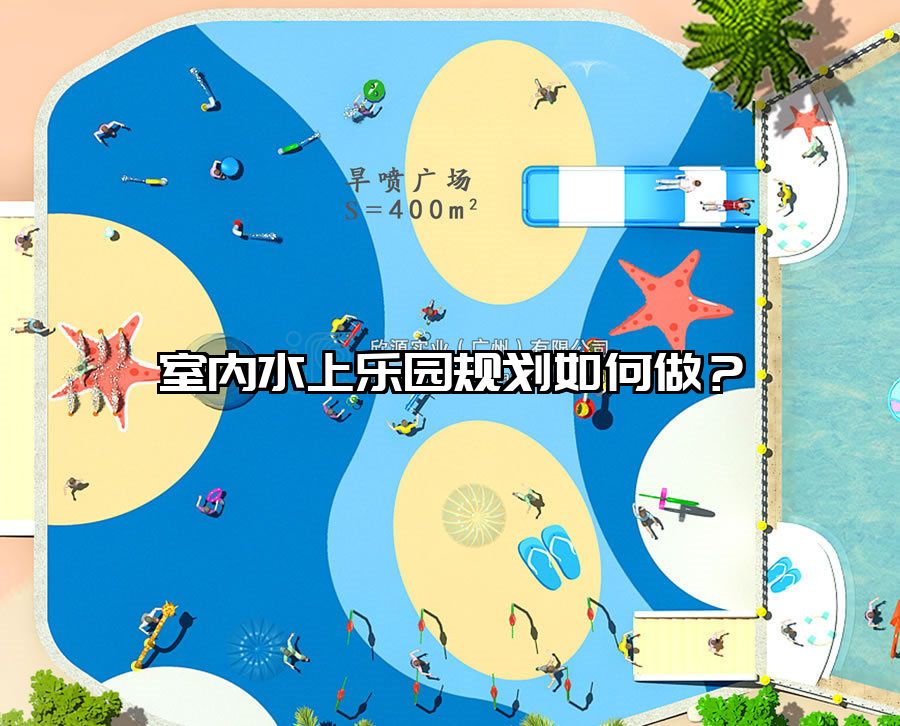 室內水上樂園規劃如何做?