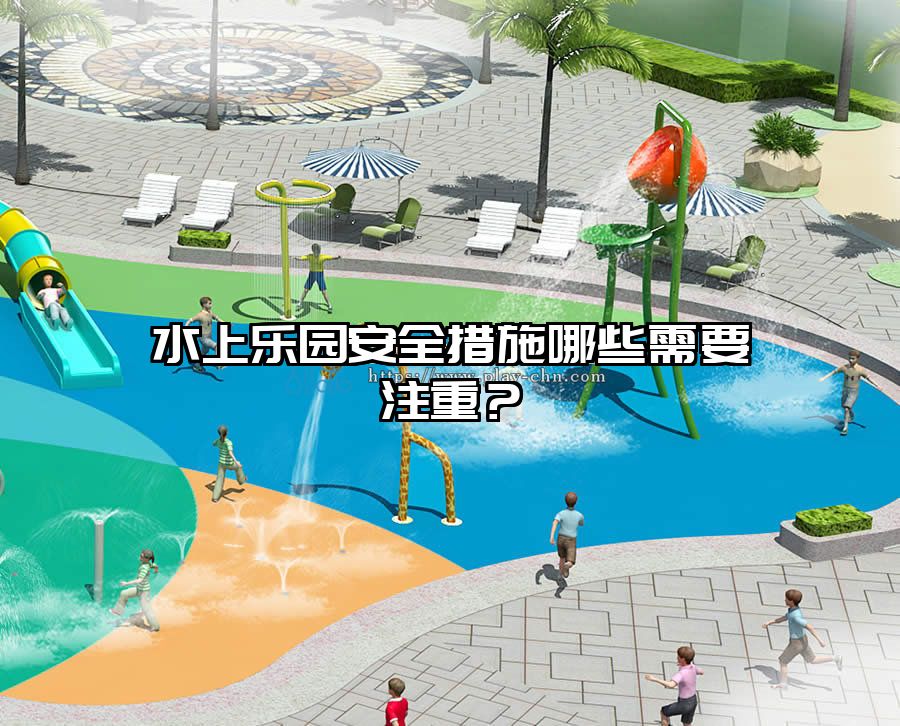 水上樂園安全措施哪些需要注重?