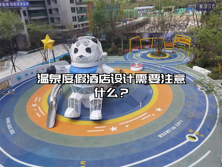 溫泉度假酒店設(shè)計(jì)需要注意什么？