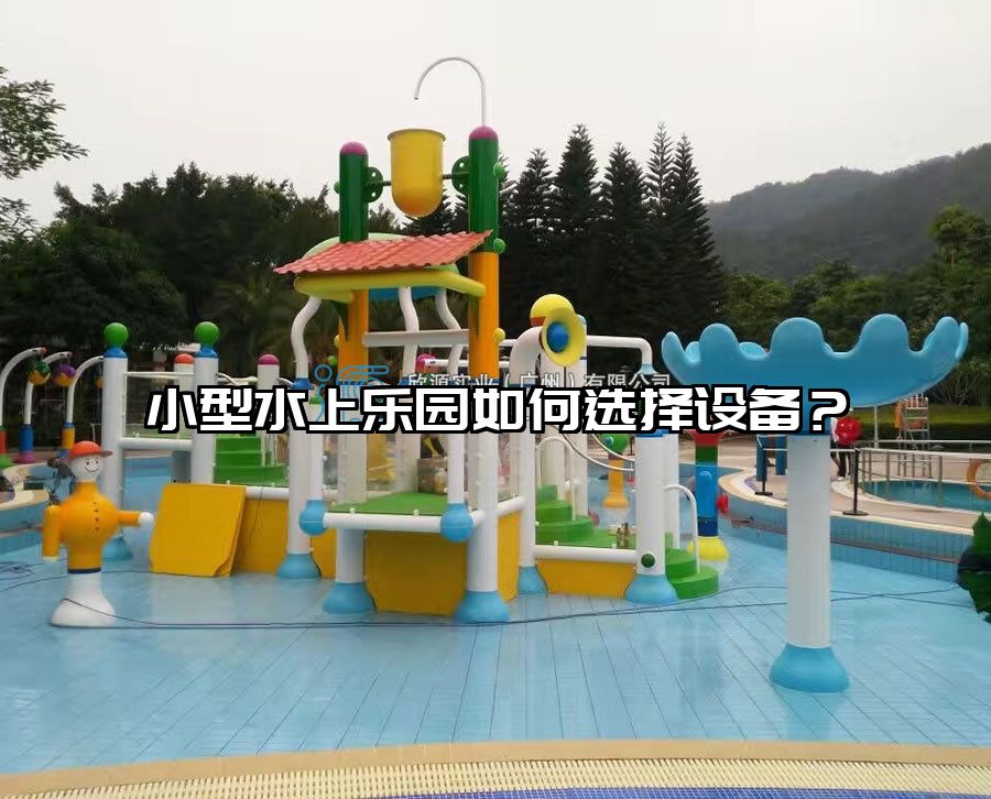 小型水上樂園如何選擇設(shè)備?