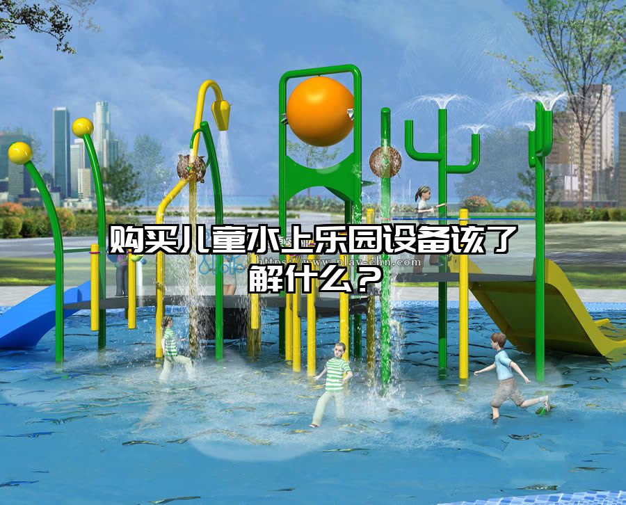 購買兒童水上樂園設備該了解什么？