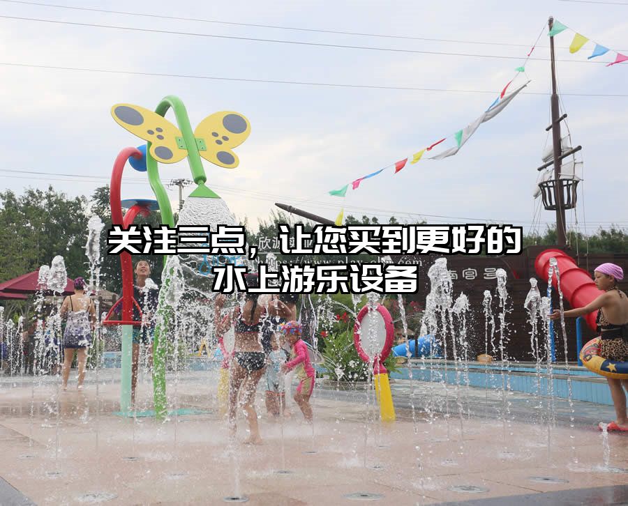 關(guān)注三點(diǎn),讓您買到更好的水上游樂設(shè)備