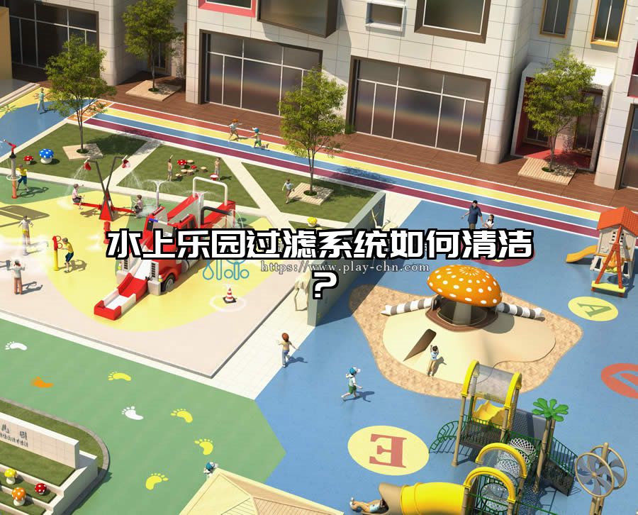 水上樂園過濾系統如何清潔?