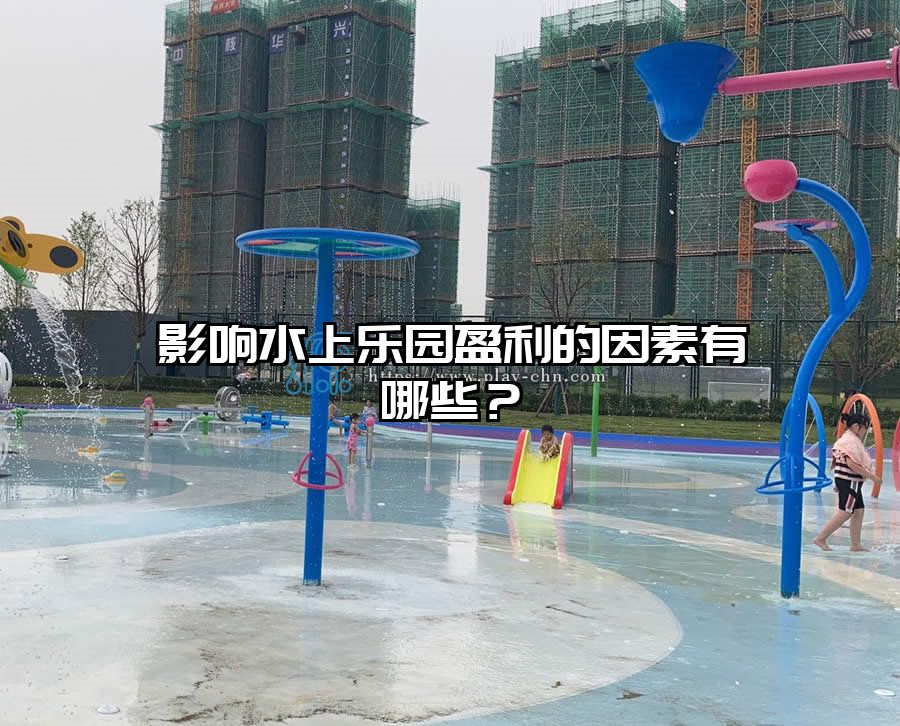 影響水上樂園盈利的因素有哪些?