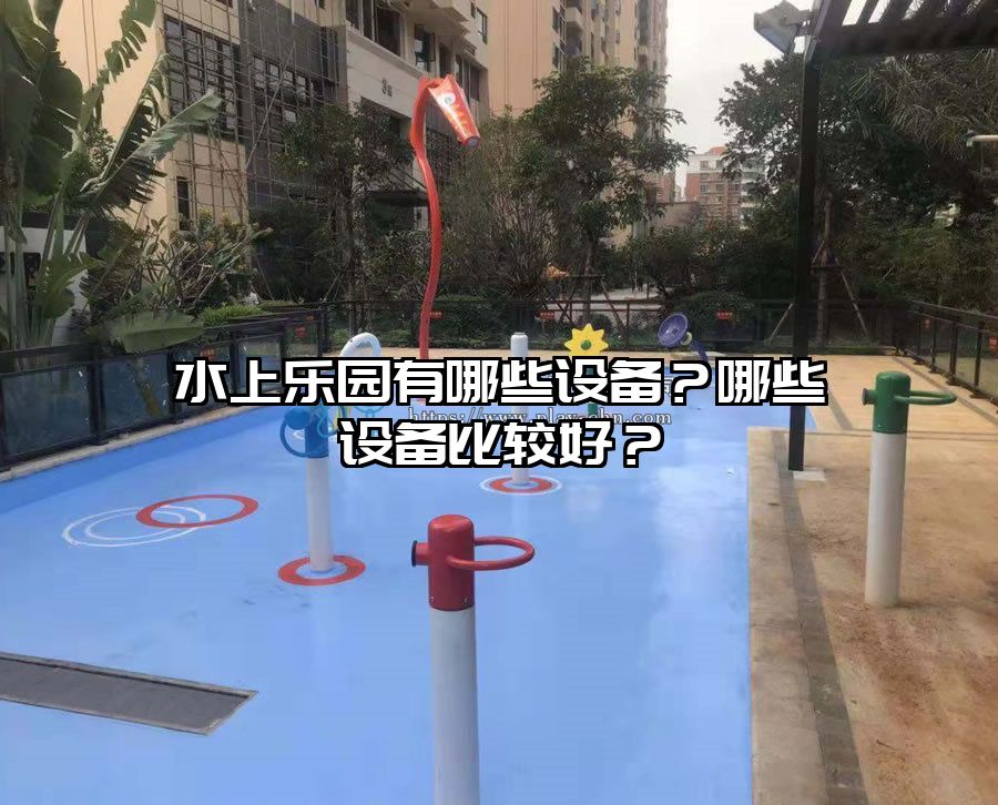 水上樂園有哪些設備？哪些設備比較好？