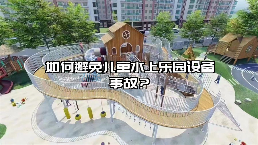 如何避免兒童水上樂園設備事故?