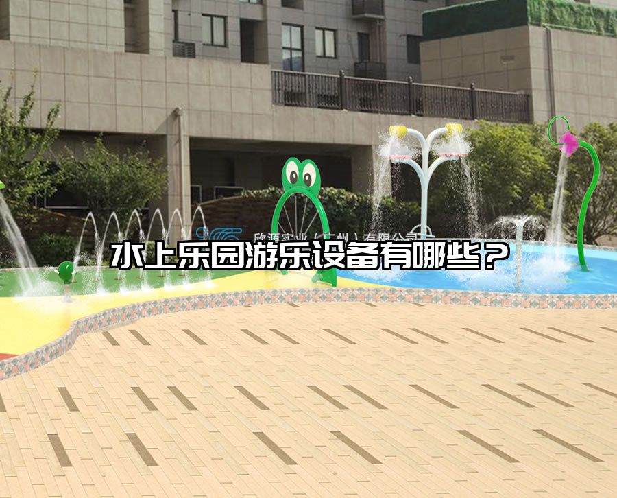 水上樂(lè)園游樂(lè)設(shè)備有哪些?