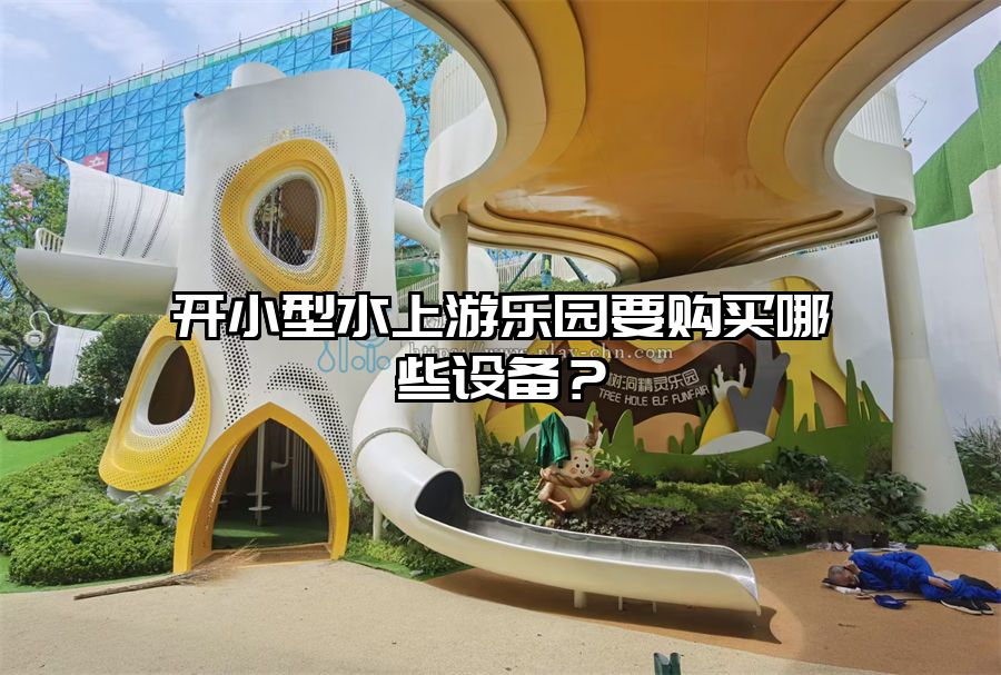 開小型水上游樂園要購買哪些設備？