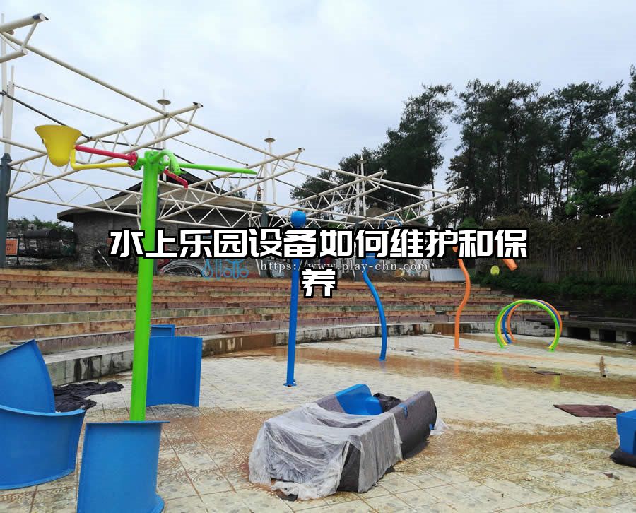 水上樂園設(shè)備如何維護(hù)和保養(yǎng)