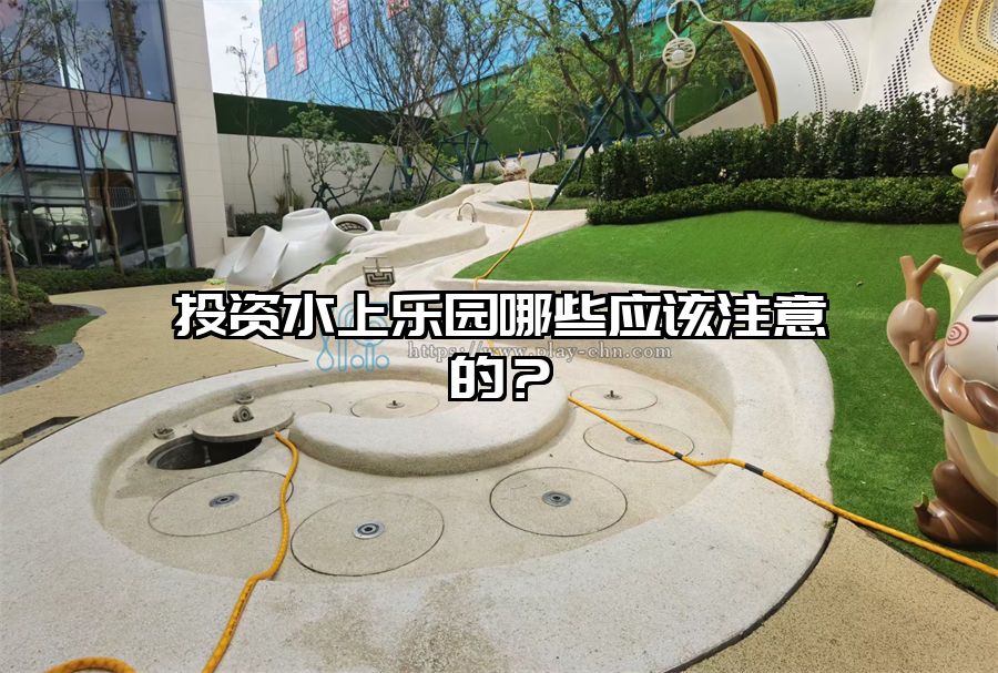 投資水上樂園哪些應(yīng)該注意的?