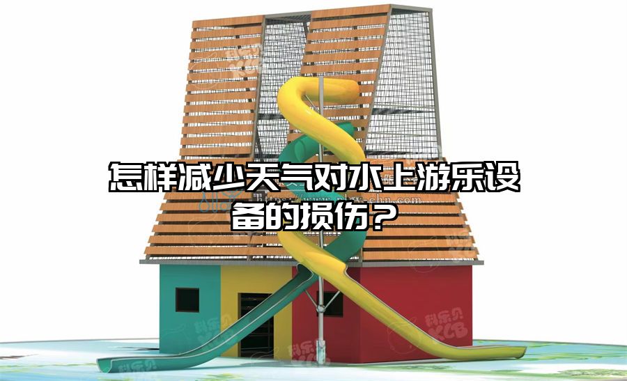 怎樣減少天氣對(duì)水上游樂設(shè)備的損傷?