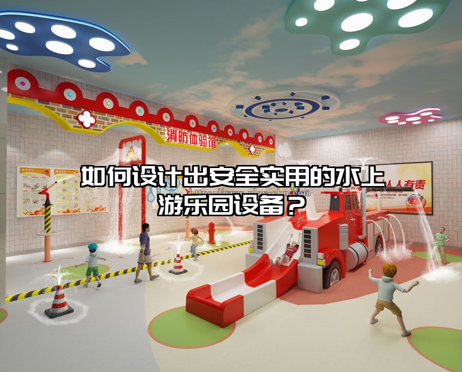 如何設計出安全實用的水上游樂園設備?