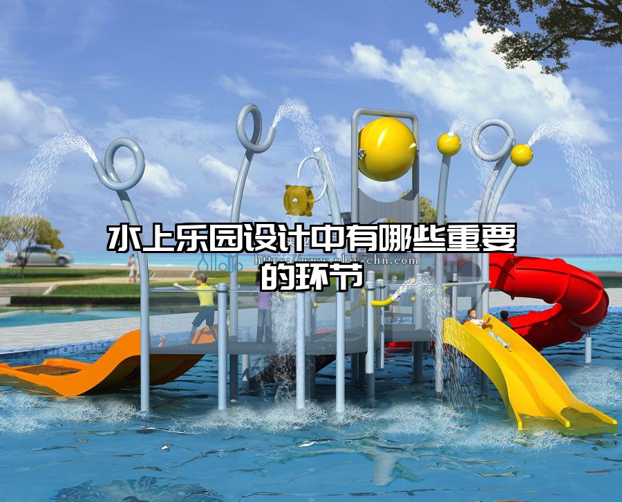 水上樂(lè)園設(shè)計(jì)中有哪些重要的環(huán)節(jié)