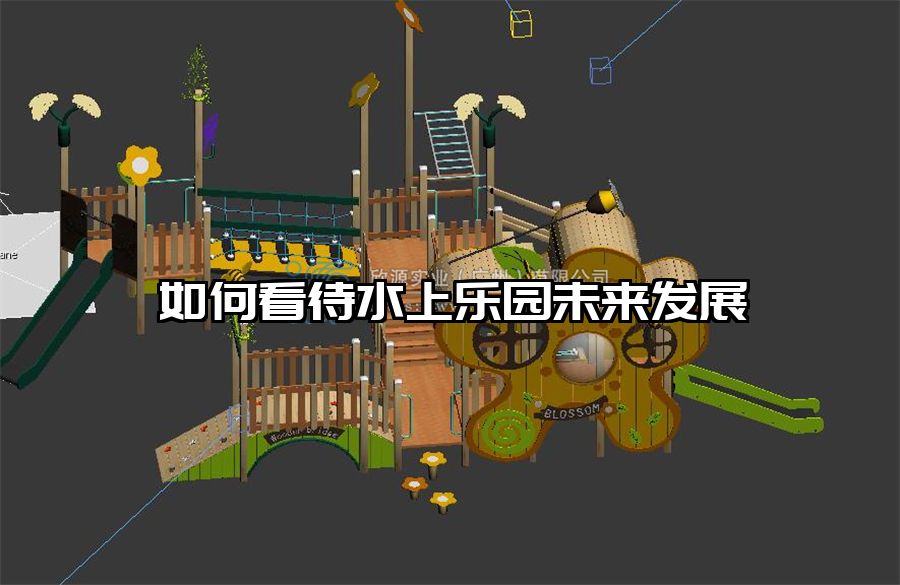 如何看待水上樂(lè)園未來(lái)發(fā)展