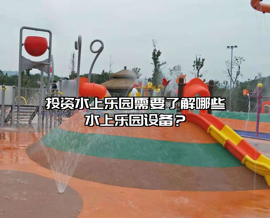 投資水上樂園需要了解哪些水上樂園設備?