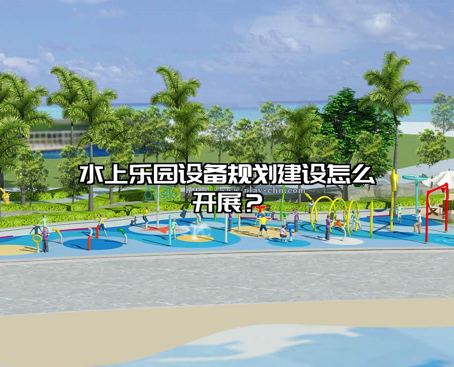 水上樂園設備規劃建設怎么開展?