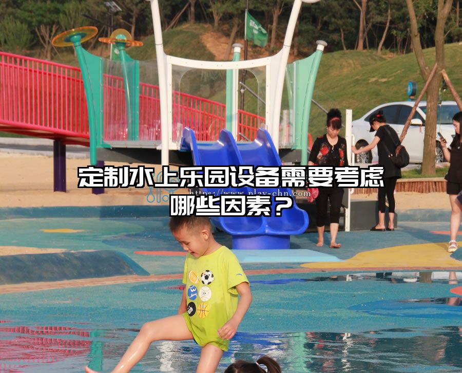 定制水上樂園設備需要考慮哪些因素？