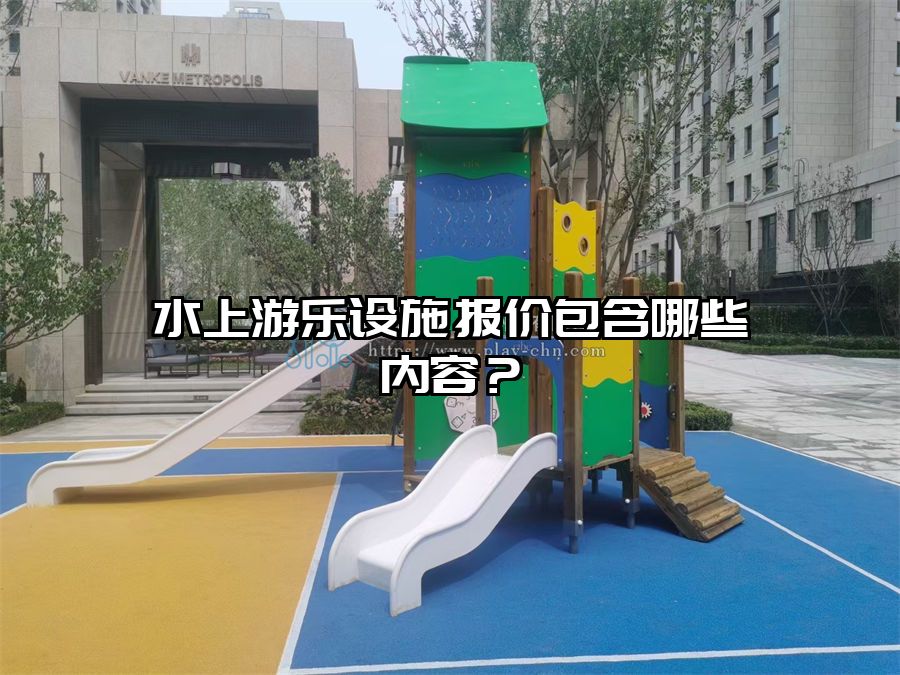 水上游樂設(shè)施報(bào)價(jià)包含哪些內(nèi)容？