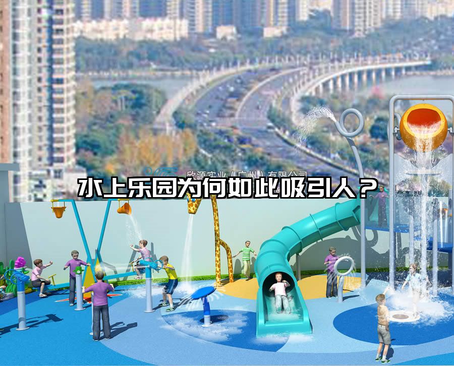 水上樂園為何如此吸引人?