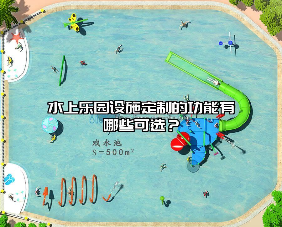 水上樂園設施定制的功能有哪些可選?