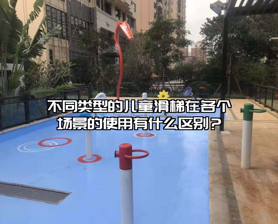 不同類型的兒童滑梯在各個場景的使用有什么區別？