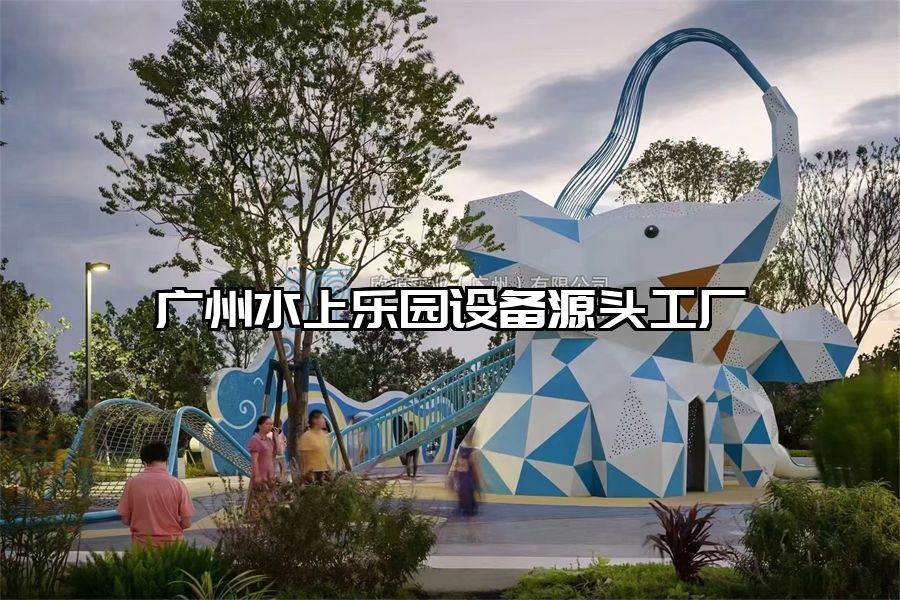 廣州水上樂園設(shè)備源頭工廠