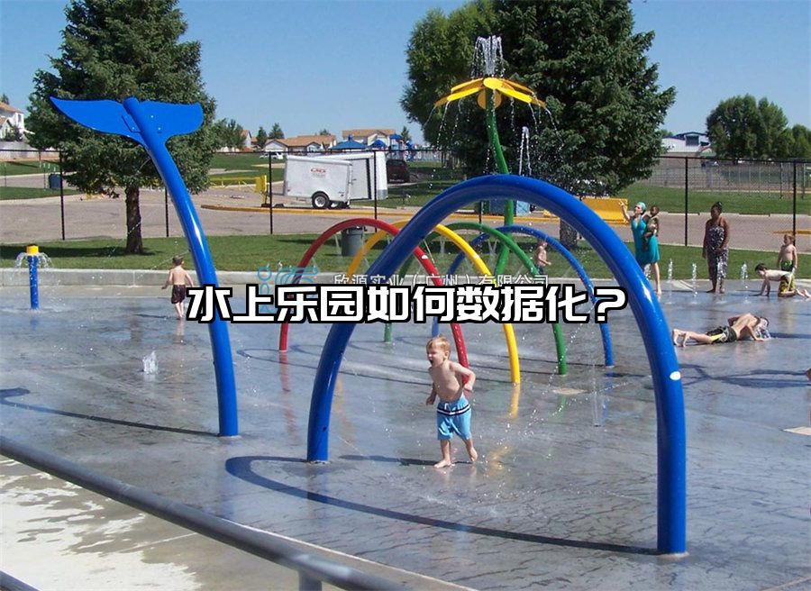 水上樂園如何數(shù)據(jù)化？