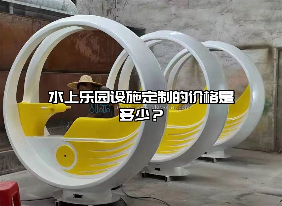 水上樂園設施定制的價格是多少？