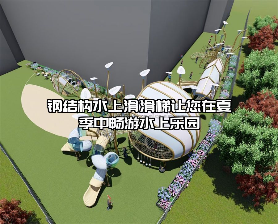 鋼結構水上滑滑梯讓您在夏季中暢游水上樂園