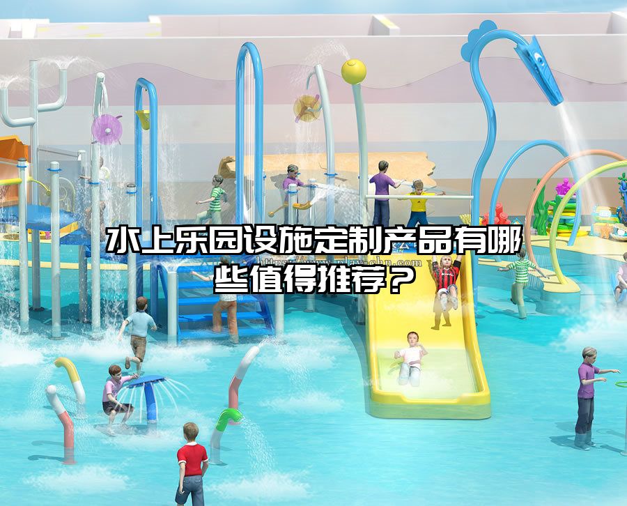 水上樂園設(shè)施定制產(chǎn)品有哪些值得推薦?