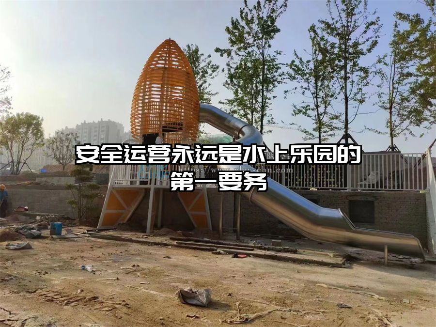 安全運營永遠是水上樂園的第一要務