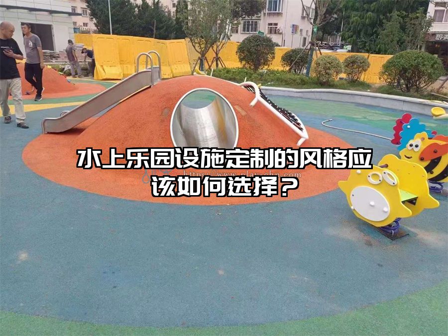 水上樂園設施定制的風格應該如何選擇？