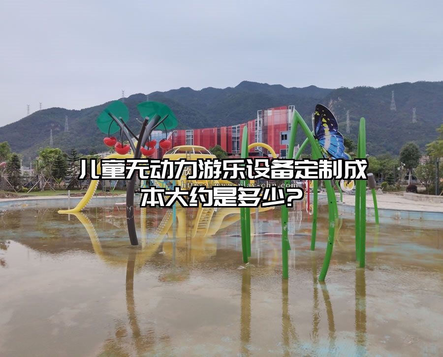 兒童無動力游樂設備定制成本大約是多少?