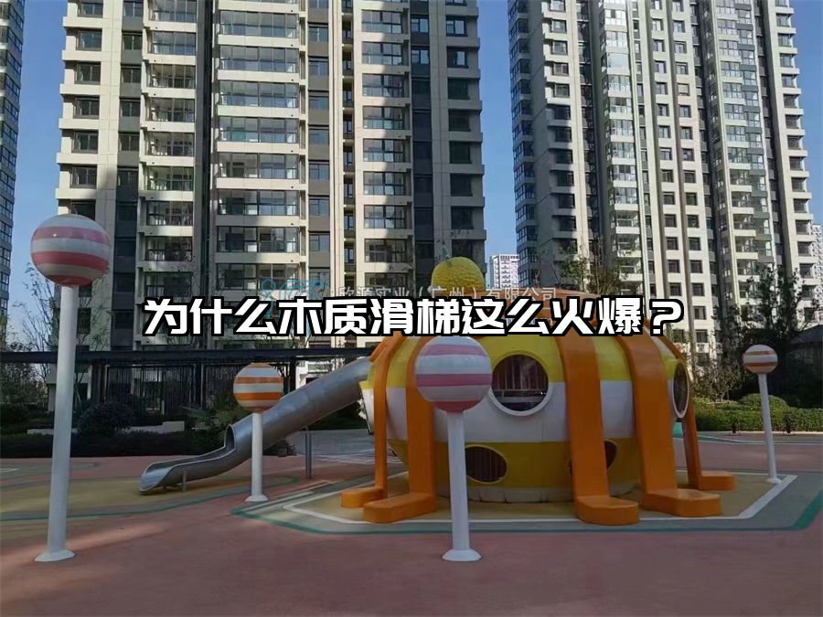 為什么木質滑梯這么火爆?