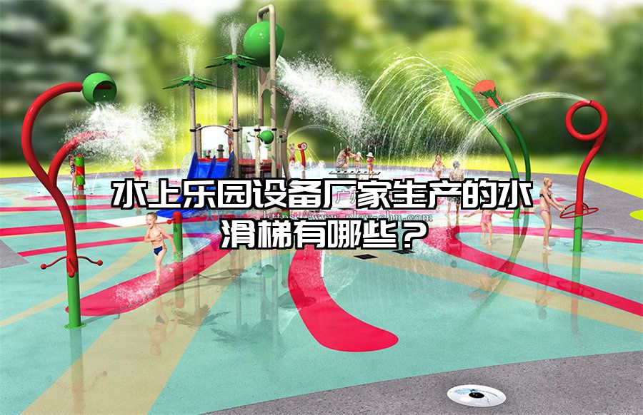 水上樂園設備廠家生產的水滑梯有哪些?