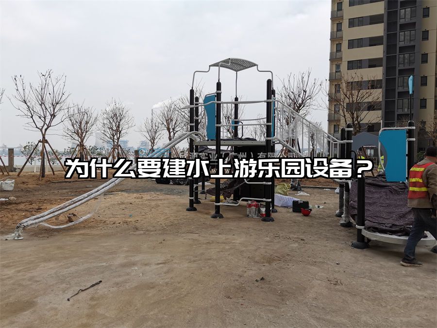 為什么要建水上游樂園設備？