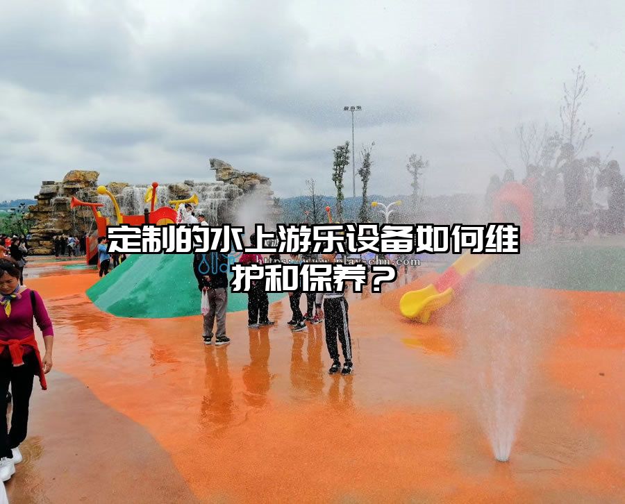 定制的水上游樂設(shè)備如何維護(hù)和保養(yǎng)?