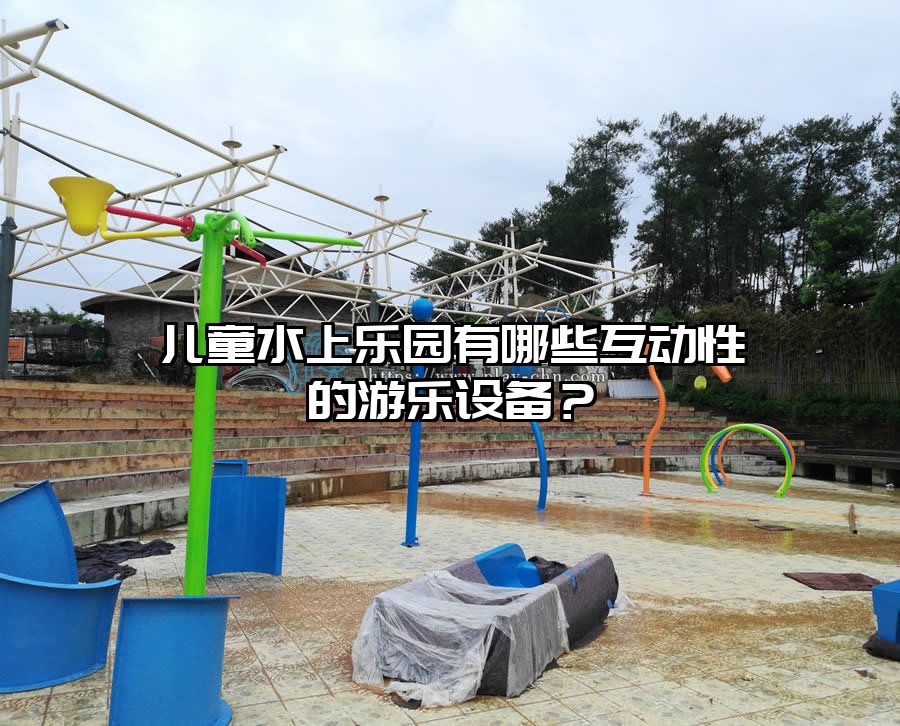 兒童水上樂園有哪些互動性的游樂設(shè)備？