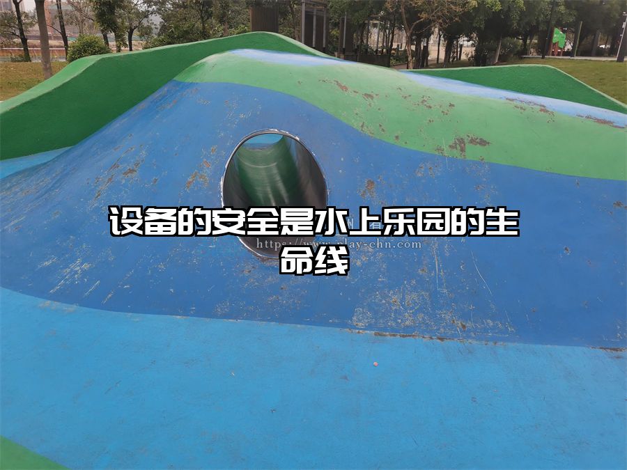 設(shè)備的安全是水上樂園的生命線
