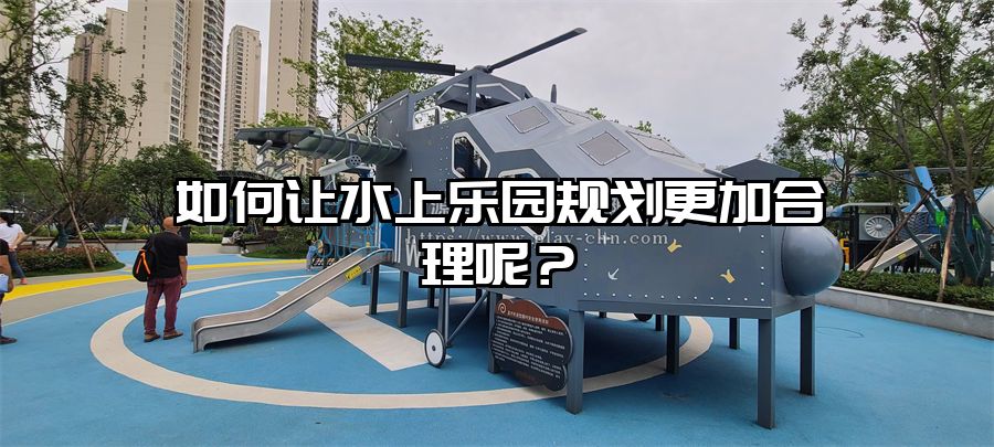 如何讓水上樂園規劃更加合理呢?
