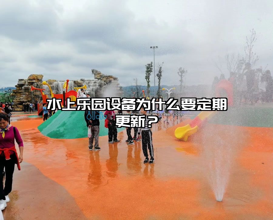 水上樂園設備為什么要定期更新?