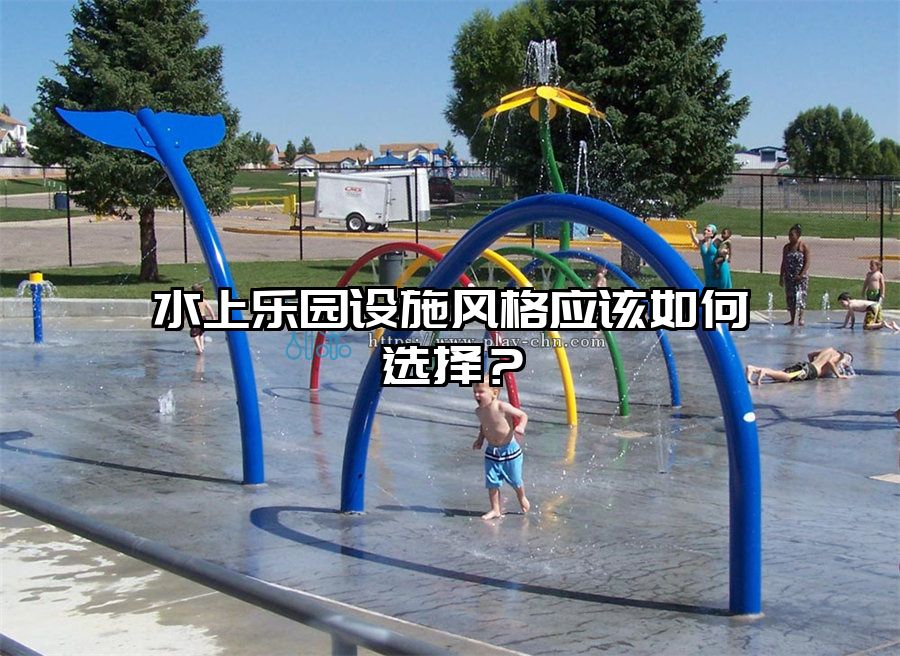 水上樂園設(shè)施風(fēng)格應(yīng)該如何選擇?